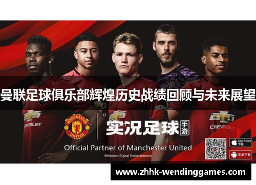 曼联足球俱乐部辉煌历史战绩回顾与未来展望