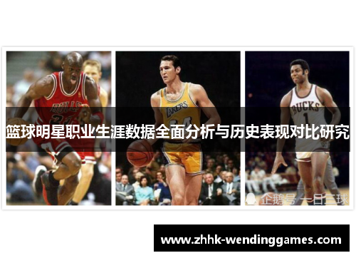 篮球明星职业生涯数据全面分析与历史表现对比研究