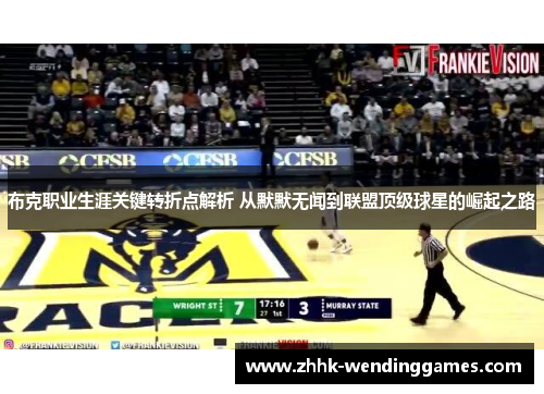 布克职业生涯关键转折点解析 从默默无闻到联盟顶级球星的崛起之路