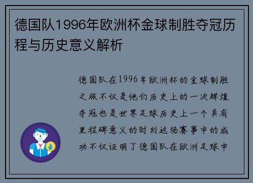 德国队1996年欧洲杯金球制胜夺冠历程与历史意义解析