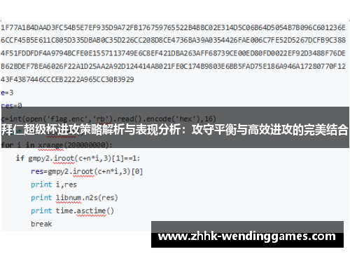 拜仁超级杯进攻策略解析与表现分析：攻守平衡与高效进攻的完美结合