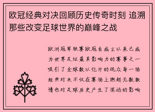 欧冠经典对决回顾历史传奇时刻 追溯那些改变足球世界的巅峰之战