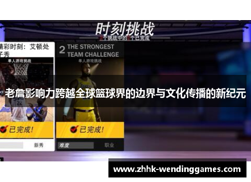 老詹影响力跨越全球篮球界的边界与文化传播的新纪元