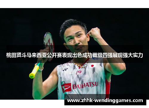 桃田贤斗马来西亚公开赛表现出色成功晋级四强展现强大实力