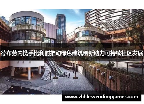 德布劳内携手比利时推动绿色建筑创新助力可持续社区发展