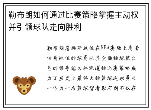 勒布朗如何通过比赛策略掌握主动权并引领球队走向胜利