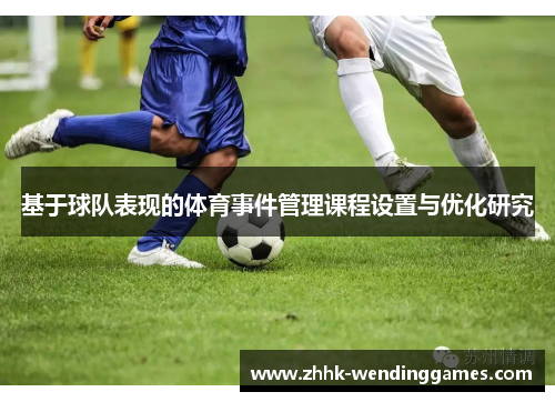 基于球队表现的体育事件管理课程设置与优化研究
