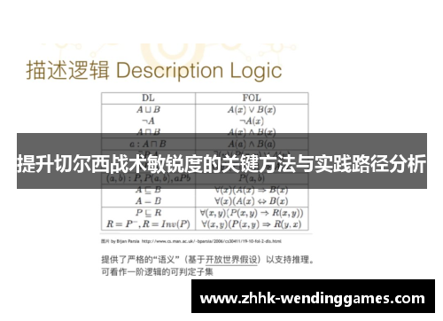 提升切尔西战术敏锐度的关键方法与实践路径分析