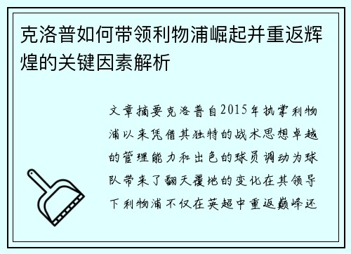 克洛普如何带领利物浦崛起并重返辉煌的关键因素解析