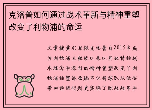 克洛普如何通过战术革新与精神重塑改变了利物浦的命运