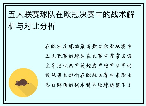 五大联赛球队在欧冠决赛中的战术解析与对比分析