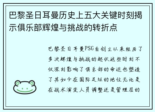 巴黎圣日耳曼历史上五大关键时刻揭示俱乐部辉煌与挑战的转折点