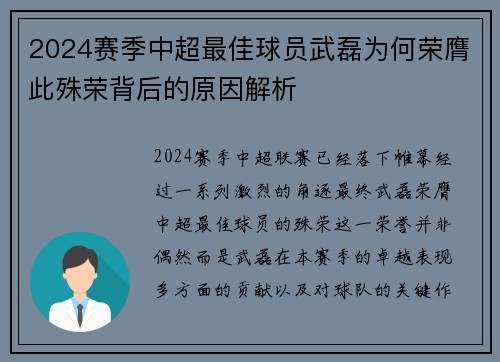 2024赛季中超最佳球员武磊为何荣膺此殊荣背后的原因解析
