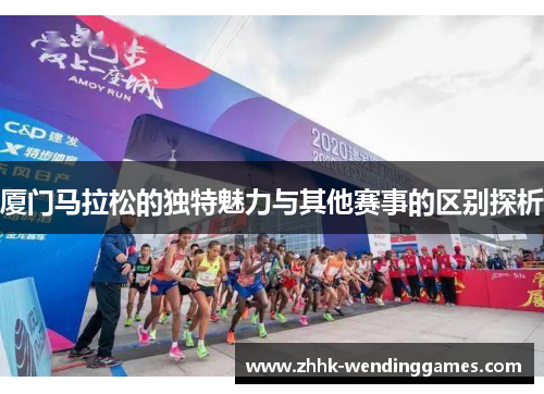 厦门马拉松的独特魅力与其他赛事的区别探析