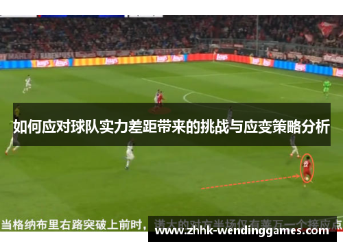 如何应对球队实力差距带来的挑战与应变策略分析