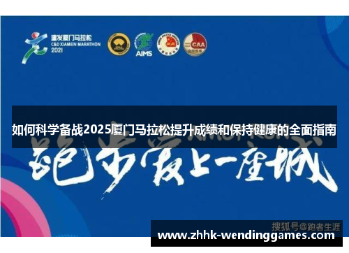 如何科学备战2025厦门马拉松提升成绩和保持健康的全面指南