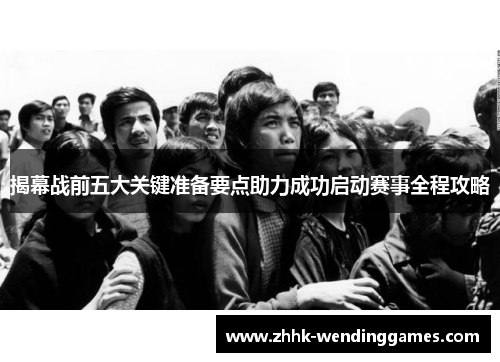 揭幕战前五大关键准备要点助力成功启动赛事全程攻略