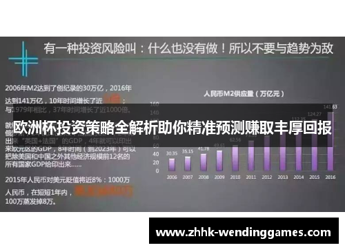 欧洲杯投资策略全解析助你精准预测赚取丰厚回报