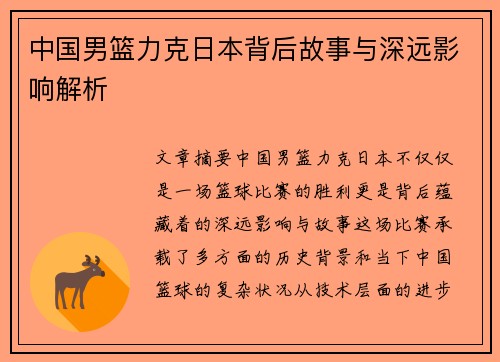 中国男篮力克日本背后故事与深远影响解析