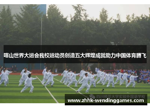 喀山世界大运会我校运动员创造五大辉煌成就助力中国体育腾飞