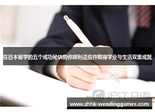 在日本留学的五个成功秘诀助你顺利适应并取得学业与生活双重成就