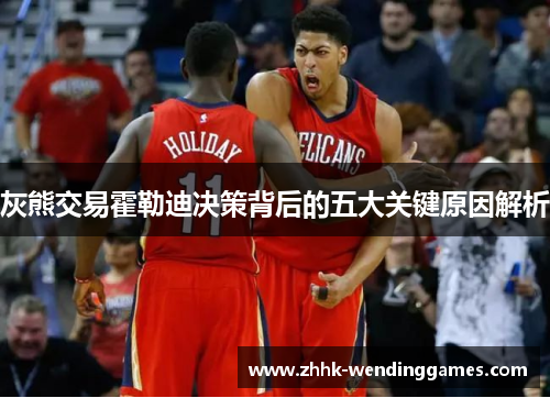 灰熊交易霍勒迪决策背后的五大关键原因解析