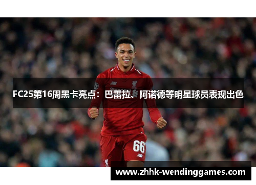 FC25第16周黑卡亮点：巴雷拉、阿诺德等明星球员表现出色