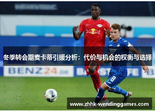 冬季转会期麦卡蒂引援分析：代价与机会的权衡与选择