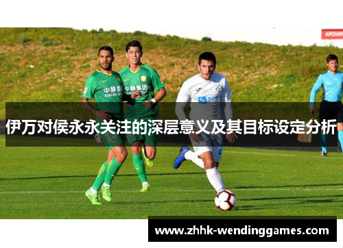 伊万对侯永永关注的深层意义及其目标设定分析