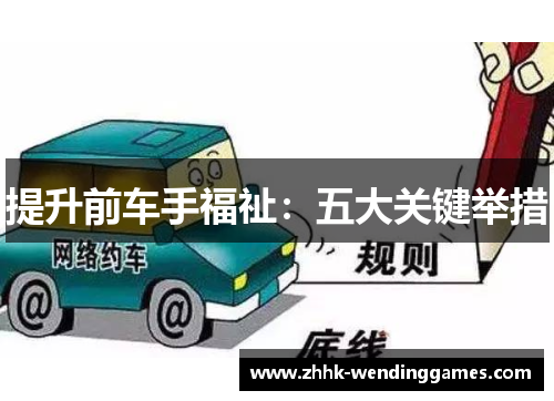 提升前车手福祉：五大关键举措