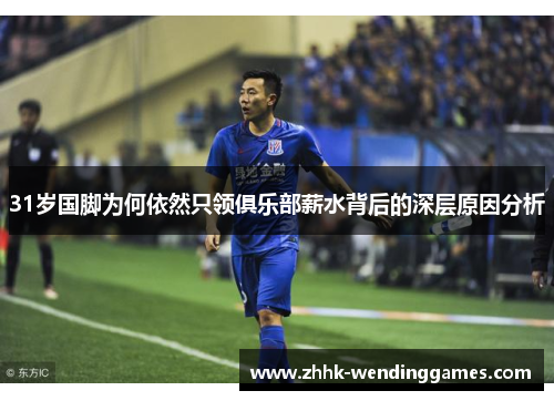 31岁国脚为何依然只领俱乐部薪水背后的深层原因分析