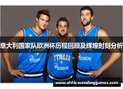 意大利国家队欧洲杯历程回顾及辉煌时刻分析