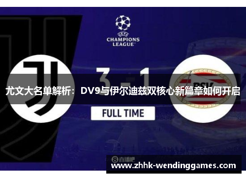 尤文大名单解析：DV9与伊尔迪兹双核心新篇章如何开启