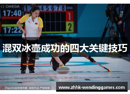 混双冰壶成功的四大关键技巧