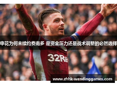 申花为何未续约费南多 是资金压力还是战术调整的必然选择