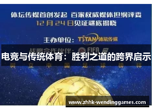 电竞与传统体育：胜利之道的跨界启示