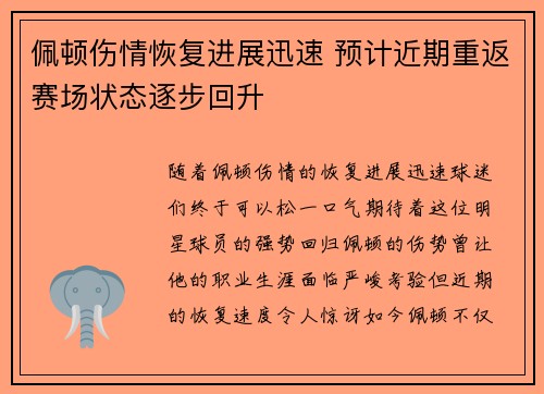 佩顿伤情恢复进展迅速 预计近期重返赛场状态逐步回升
