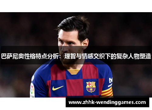 巴萨尼奥性格特点分析：理智与情感交织下的复杂人物塑造