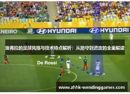 埃弗拉的足球风格与技术特点解析：从防守到进攻的全面解读