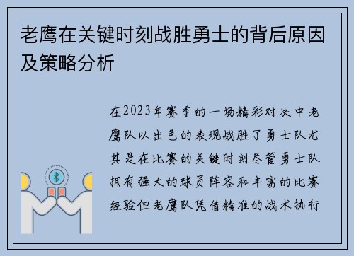 老鹰在关键时刻战胜勇士的背后原因及策略分析