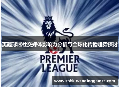 英超球迷社交媒体影响力分析与全球化传播趋势探讨