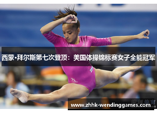 西蒙·拜尔斯第七次登顶:美国体操锦标赛女子全能冠军