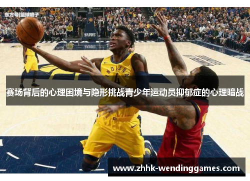 赛场背后的心理困境与隐形挑战青少年运动员抑郁症的心理暗战