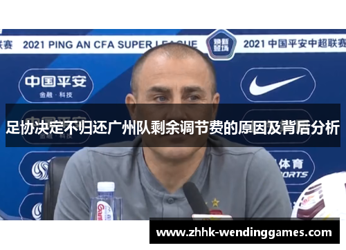 足协决定不归还广州队剩余调节费的原因及背后分析 足协决定不归还广州队剩余调节费的原因及背后分析