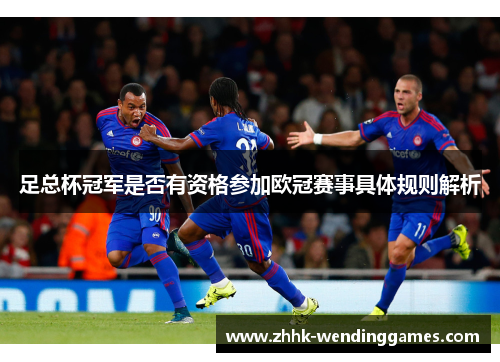 足总杯冠军是否有资格参加欧冠赛事具体规则解析 足总杯冠军是否有资格参加欧冠赛事具体规则解析