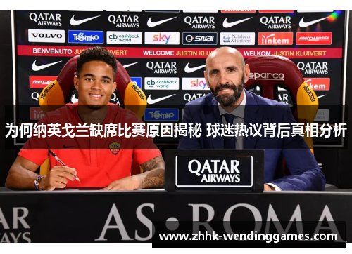 为何纳英戈兰缺席比赛原因揭秘 球迷热议背后真相分析 为何纳英戈兰缺席比赛原因揭秘 球迷热议背后真相分析