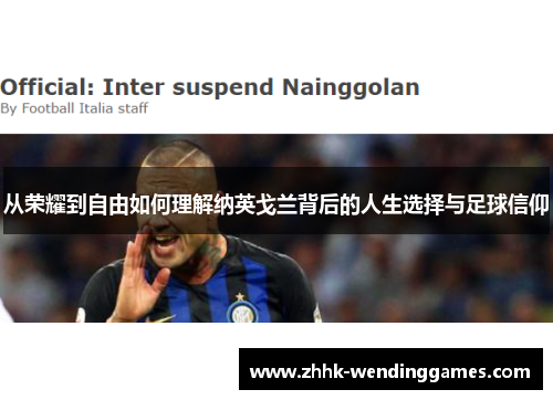 从荣耀到自由如何理解纳英戈兰背后的人生选择与足球信仰