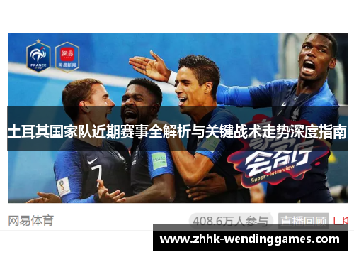 土耳其国家队近期赛事全解析与关键战术走势深度指南