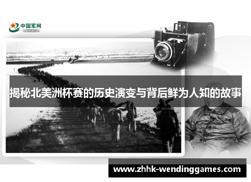 揭秘北美洲杯赛的历史演变与背后鲜为人知的故事