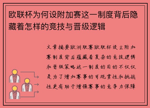 欧联杯为何设附加赛这一制度背后隐藏着怎样的竞技与晋级逻辑